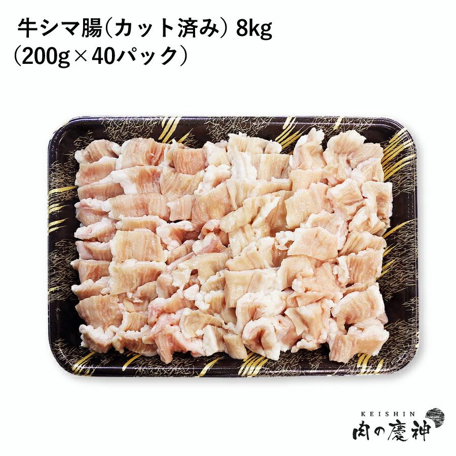 楽天市場】【アメリカ産】 牛シマ腸（カット済み） 約4kg （200g×20パック） : 肉の慶神