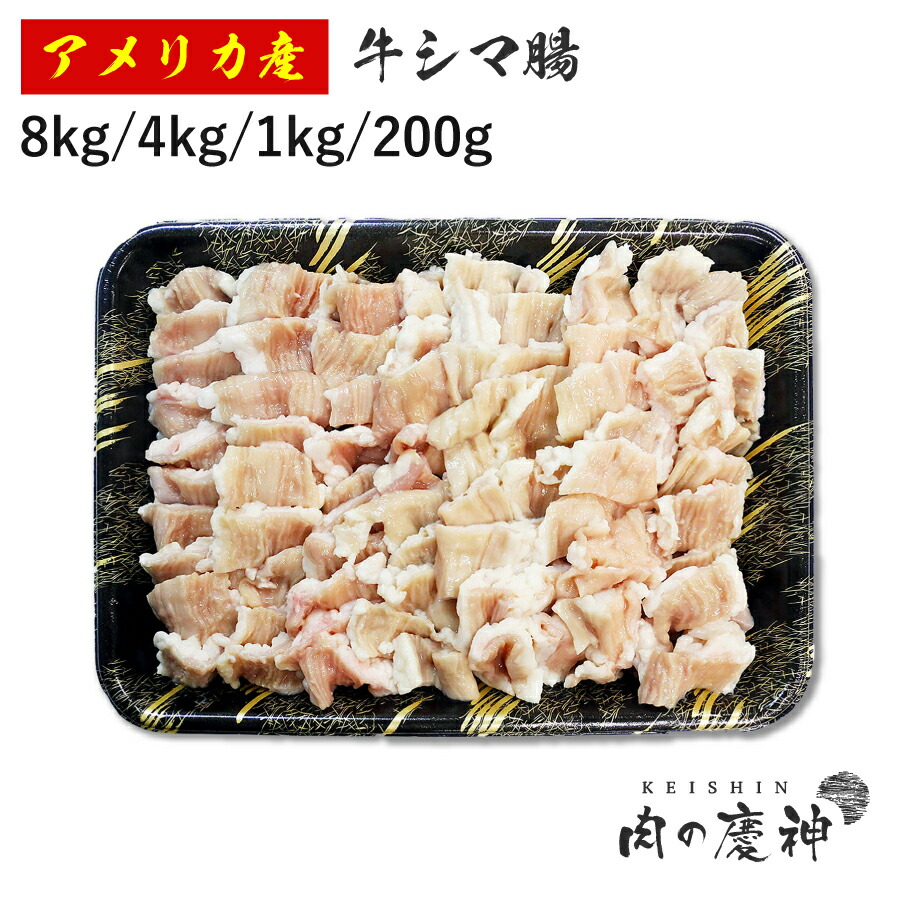 アメリカ産 牛シマ腸 カット済み 8kg/4kg/1kg/200g|肉の慶神