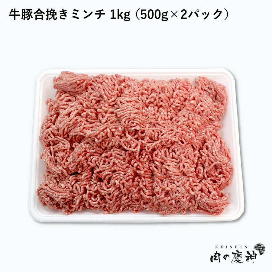 楽天市場】【米国産＋国産】 牛豚合挽きミンチ 4kg （500g×8パック） ひき肉 挽肉 合挽き肉 牛肉 豚肉 お取り寄せ お取り寄せグルメ :  肉の慶神