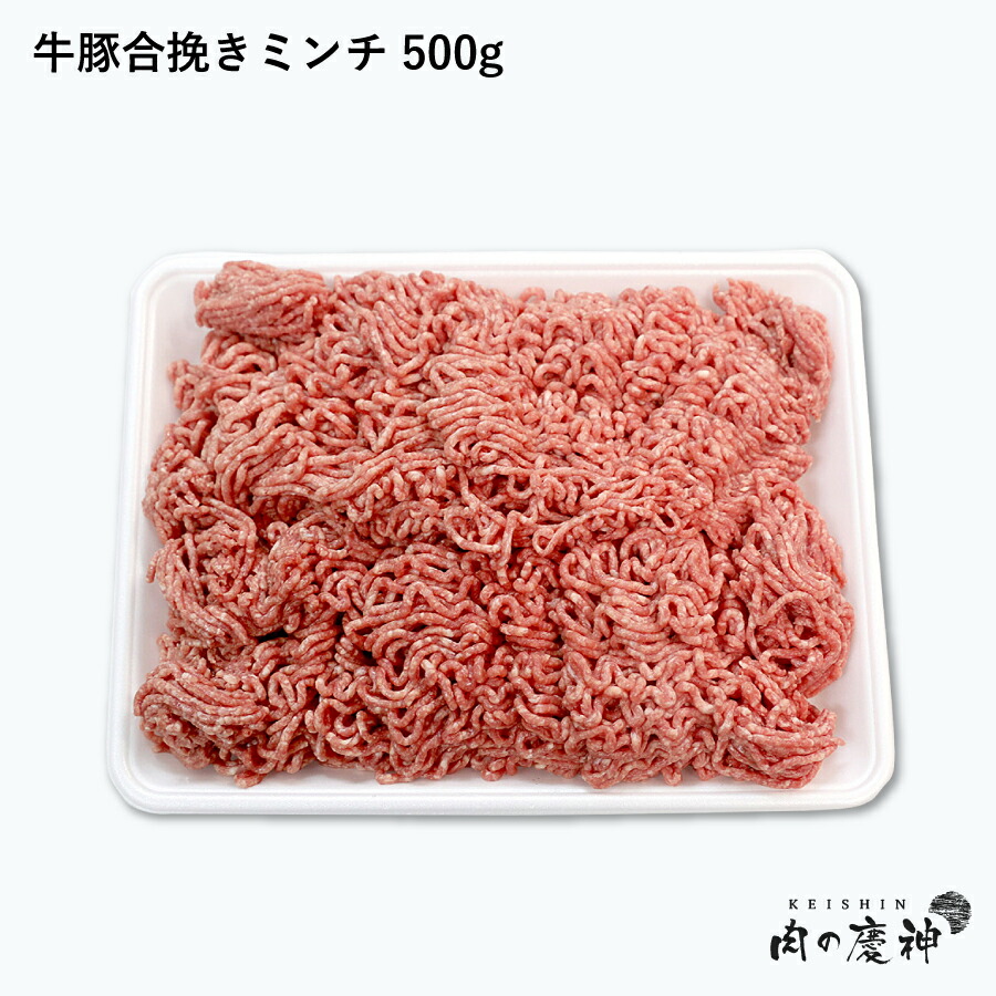 【楽天市場】【米国産＋国産】 牛豚合挽きミンチ 4kg （500g×8パック） ひき肉 挽肉 合挽き肉 牛肉 豚肉 お取り寄せ お取り寄せグルメ :  肉の慶神