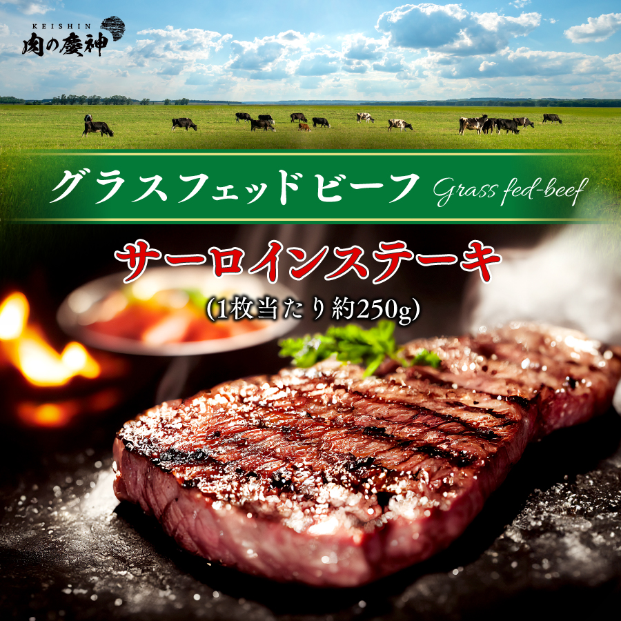 牧草牛 グラスフェッドビーフ サーロインステーキ (約250g) 送料無料※北海道 ・ 沖縄のぞく もらって嬉しい 母の日2025 母 へ プレゼント 感謝 haha 気持ち ありがとう 母 お義母さん 義母 母の日ギフト2025