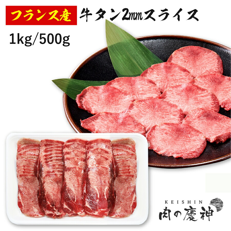 牛タンスライス 2mmスライス フランス産 (約1kg・約500g) 冷凍 BBQ 焼き肉 食べ応え抜群 お中元 御中元 中元 中元ギフト 夏 ご挨拶 仏前 お供え グルメ ギフトお歳暮｜肉の慶神