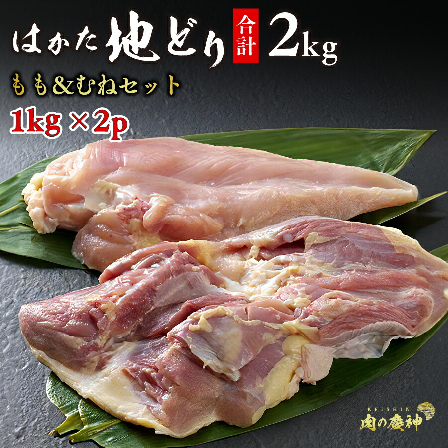 はかた地どりモモとムネセット2kg (1kg × 2パック) もも肉 と むね肉 が両方入っていますので、美味しさを心行くまでご堪能いただけます 安心の 真空パック 博多 地鶏 ぢどり モモ肉 胸肉 2000g