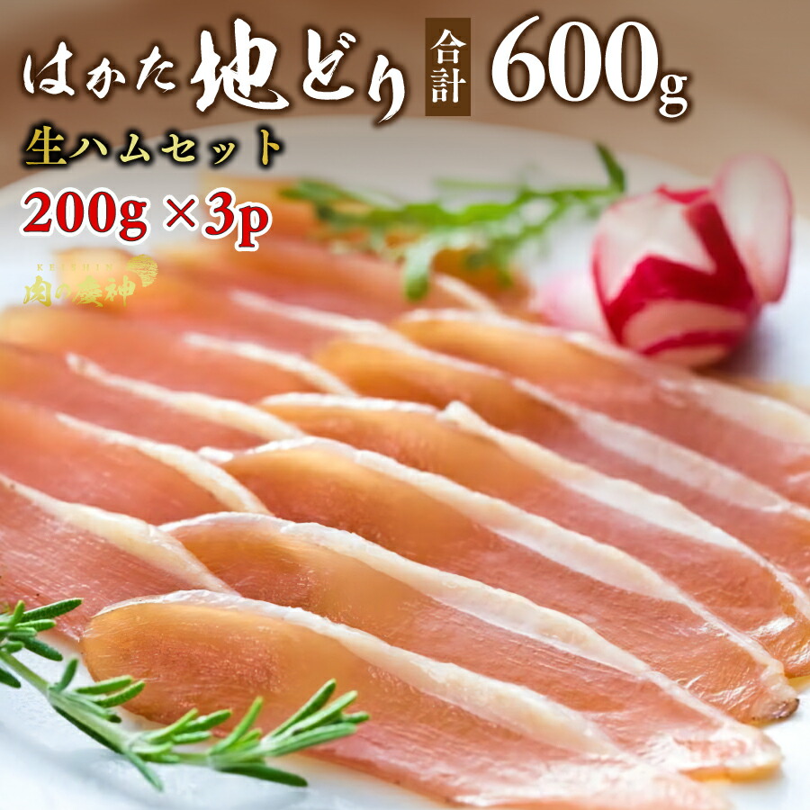 はかた地どり生ハムセット600g (200g &times; 3p) 博多 地鶏 ぢどり 200gの小分け スライス加工済み 解凍後すぐにお楽しみいただけます 生ハム セット｜肉の慶神