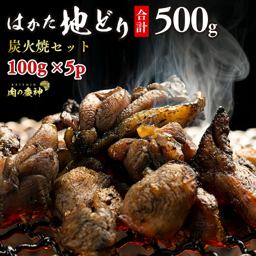 はかた地どり炭火焼セット500g (100g × 5p) 博多 地鶏 ぢどり 炭火で丁寧にじっくりと焼き上げたおつまみに最適の一品です 100gの小分けで加熱処理済み 炭火焼 すみ コリコリ の食感