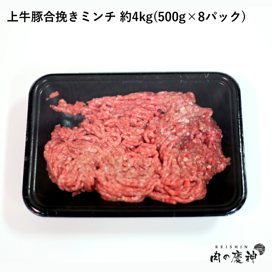 【楽天市場】【米国産＋国産】 牛豚合挽きミンチ 4kg （500g×8パック） ひき肉 挽肉 合挽き肉 牛肉 豚肉 お取り寄せ お取り寄せグルメ :  肉の慶神