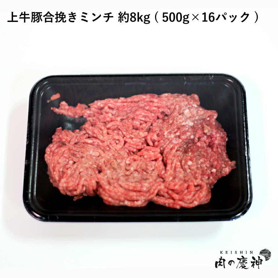 楽天市場】【米国産＋国産】 牛豚合挽きミンチ 4kg （500g×8パック） ひき肉 挽肉 合挽き肉 牛肉 豚肉 お取り寄せ お取り寄せグルメ :  肉の慶神