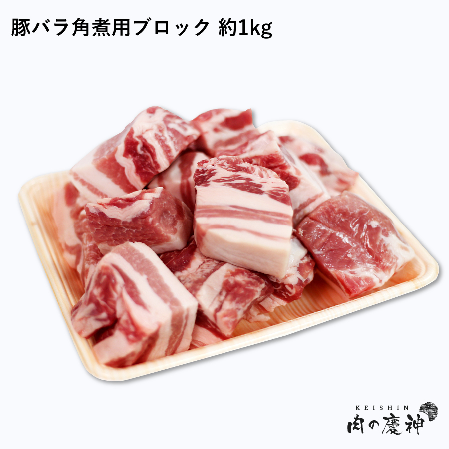 豚バラ角煮用ブロック 約1kg 冷凍 豚肉 角煮 カレー 豚バラ ブロック 豚バラ肉 焼肉 最新最全の