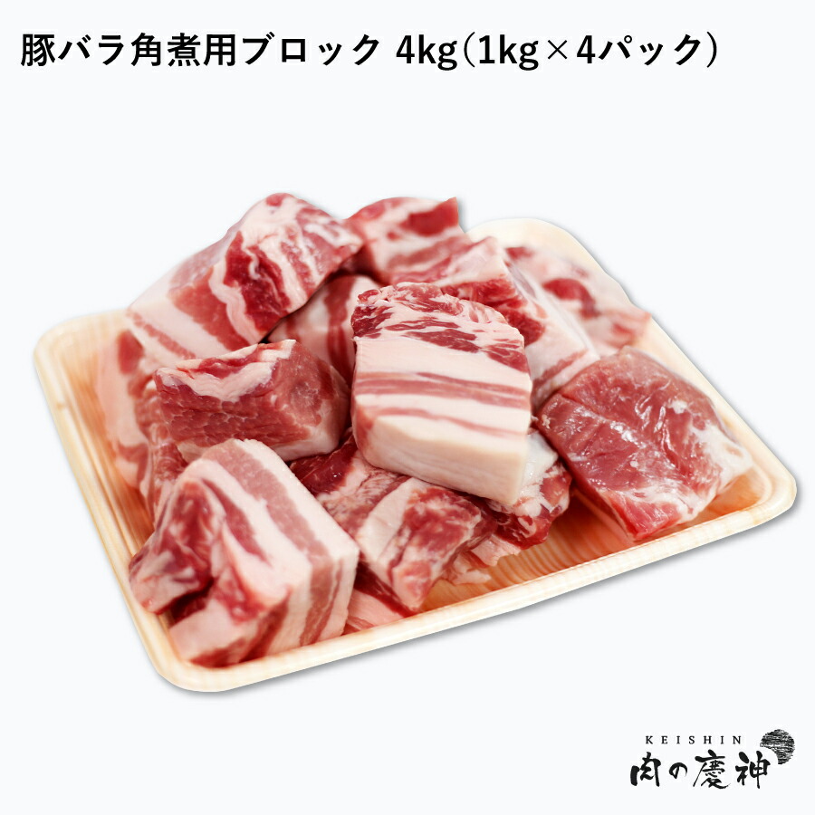 楽天市場 国産 九州産 豚バラ角煮用ブロック 約1kg 冷凍 豚肉 角煮 カレー 豚バラ ブロック 豚バラ肉 焼肉 肉の慶神