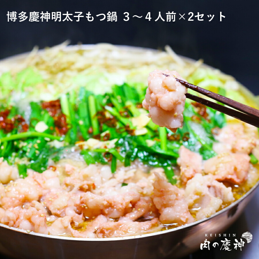 もつ鍋 北海道と沖縄を除き 送料無料 慶神特製明太子もつ鍋セット ３ ～ ４人前 × ２セット 送料無料 もらって嬉しい 母の日2025 母 へ プレゼント 感謝 haha 気持ち ありがとう 母 お義母さん 義母  母の日ギフト2025