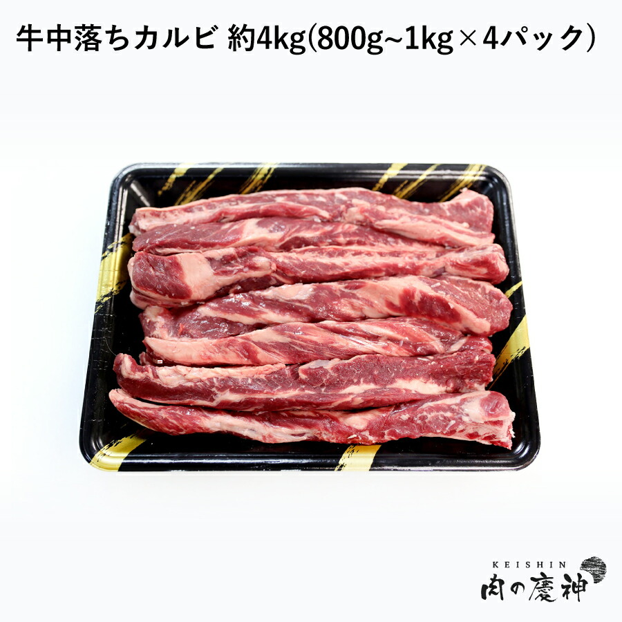 楽天市場 アメリカ産 牛中落ちカルビ 約4kg 800g 1kg 4パック 冷凍発送 リブフィンガー ブロック q 焼き肉 サイコロステーキ カレー 大特価 人気 肉の慶神