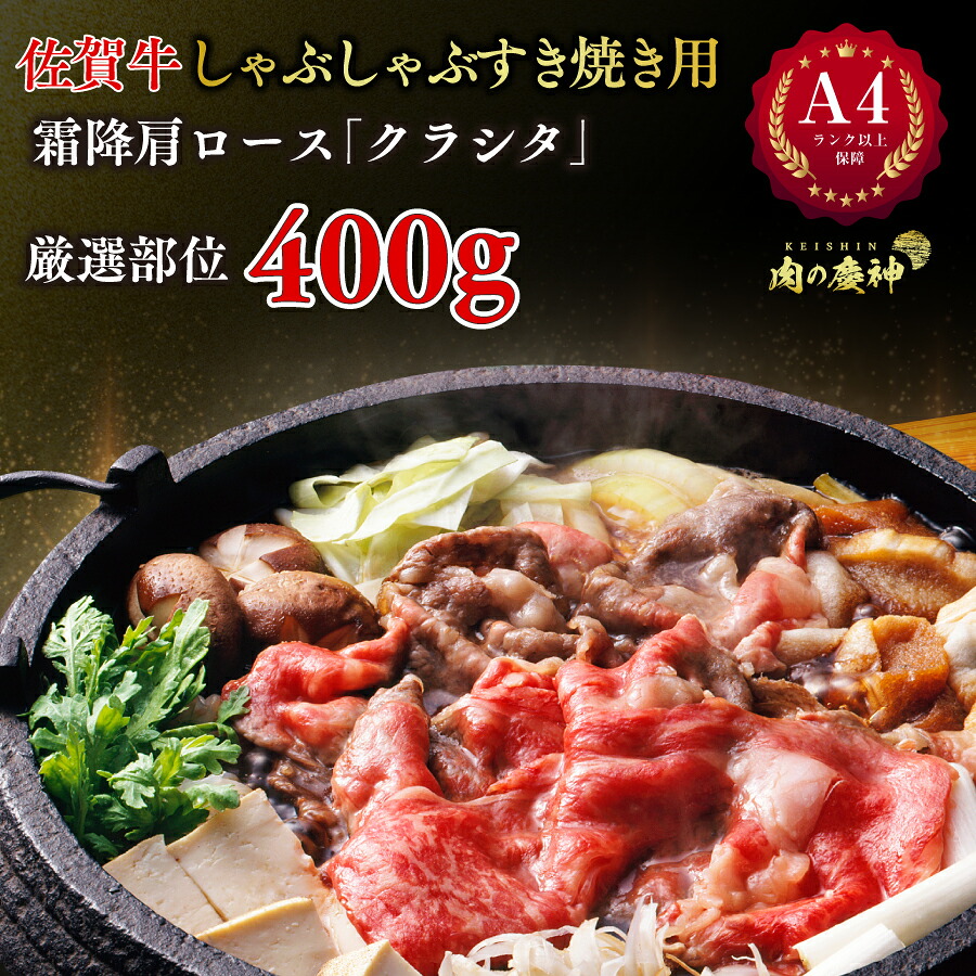 【送料無料】A4ランク以上保障 佐賀牛しゃぶしゃぶすき焼き用 400g/ｐ 和牛 霜降 肩ロース クラシタ 食の都 福岡の卸し問屋より直送 厳選部位 国産 和牛 冷凍 BBQ 焼き肉 すき焼き しゃぶしゃぶ などに 送料無料 ※北海道 ・ 沖縄のぞく