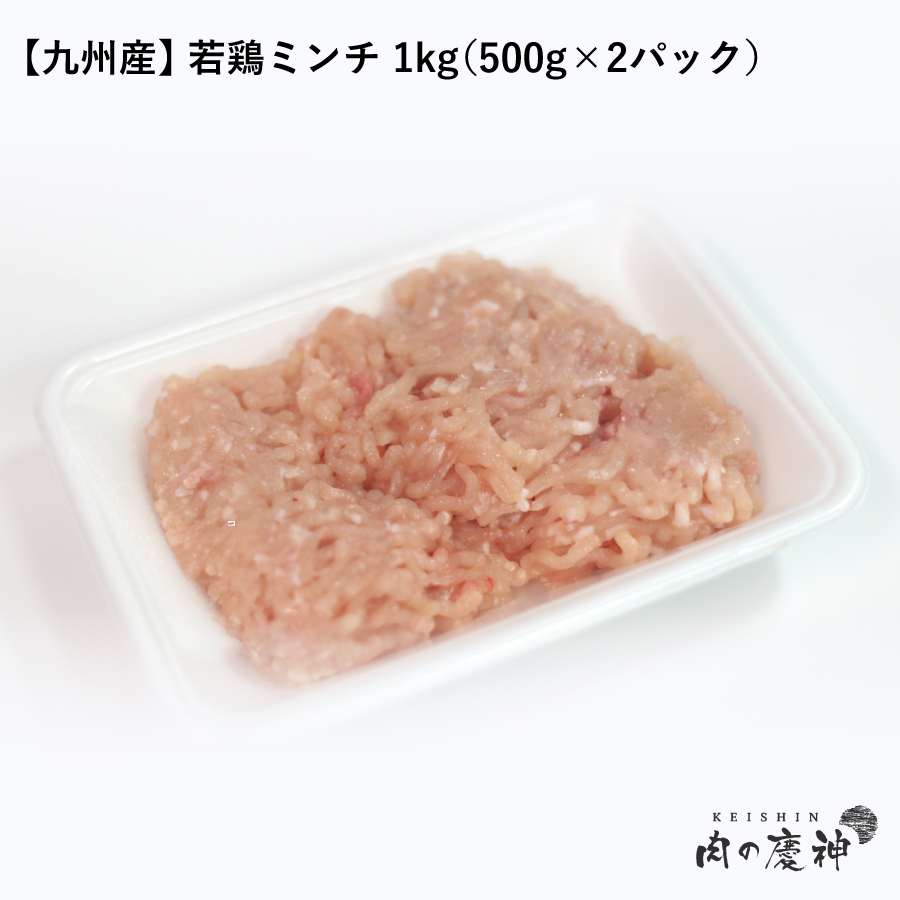 楽天市場】国産 ・ 九州産 若鶏ミンチ 1kg 500g × 2パック ひき肉 挽肉 