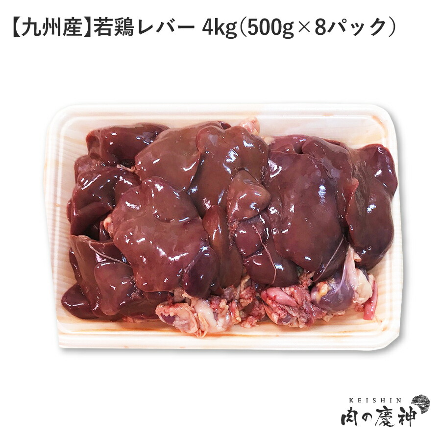 市場 国産 4kg 九州産 若鶏肝 500g×8パック