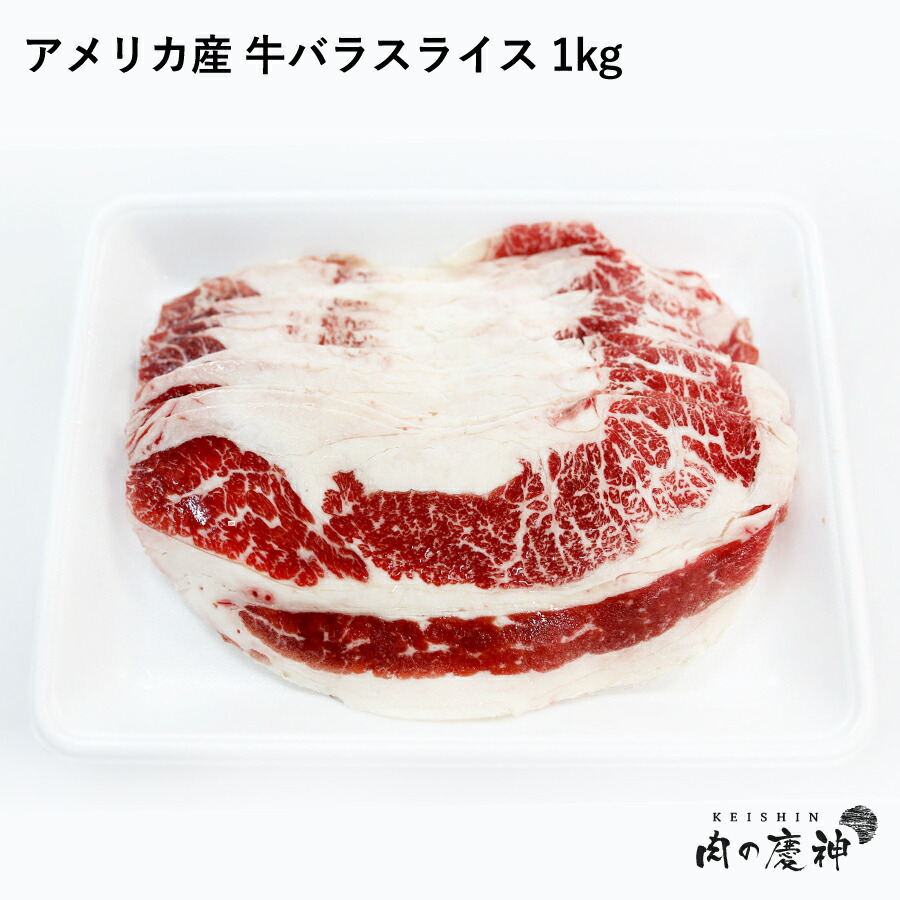 楽天市場 アメリカ産 牛バラスライス 1kg 冷凍発送 牛丼 焼き肉丼 煮込み 大特価 肉の慶神