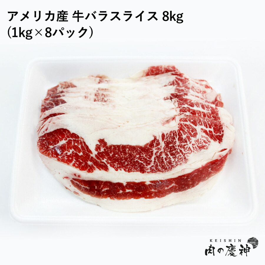 楽天市場】【アメリカ産】 牛バラスライス 1kg 冷凍発送/牛丼/焼き肉丼/煮込み/大特価/ : 肉の慶神