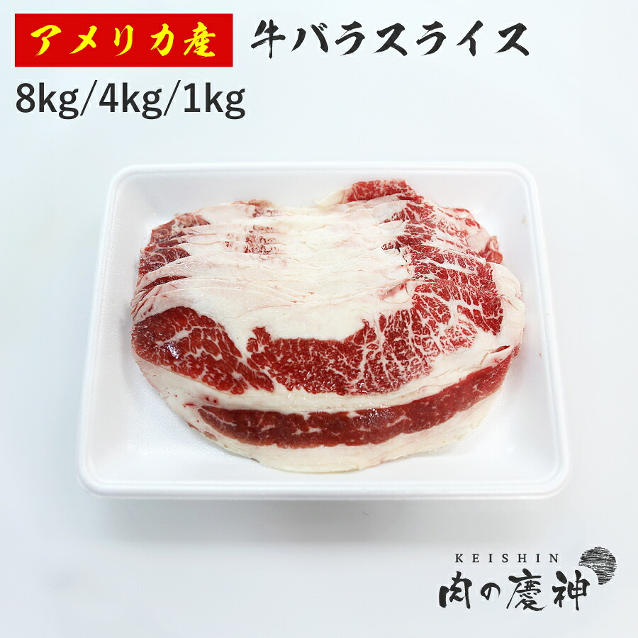 ギフト 肉 アメリカ産 牛バラスライス 8kg/4kg/1kg 冷凍発送 牛丼 焼き肉丼 煮込み 大特価 牛バラ 税込7480円以上で 送料無料｜肉の慶神