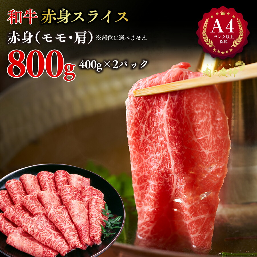 精肉・肉加工品 A4 ランク 以上保障 和牛赤身 セット800g モモor肩 食