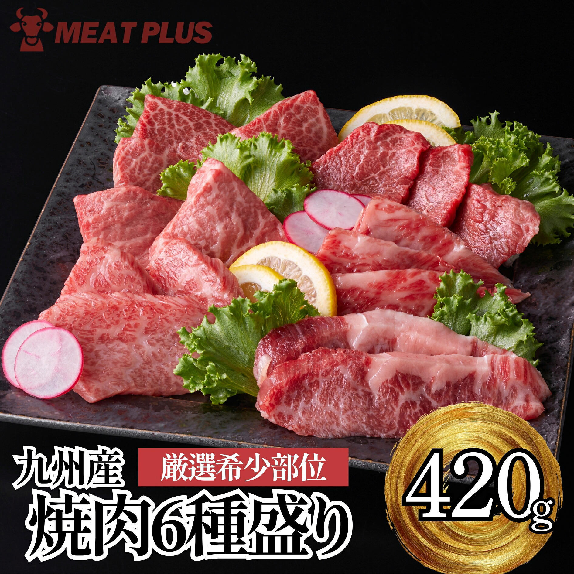 【送料無料】希少部位!お任せ焼肉6種盛りセット/九州産黒毛和牛【A4~A5】 霜降 選部位 国産 和牛 冷凍 BBQ 焼き肉 ギフト　などに