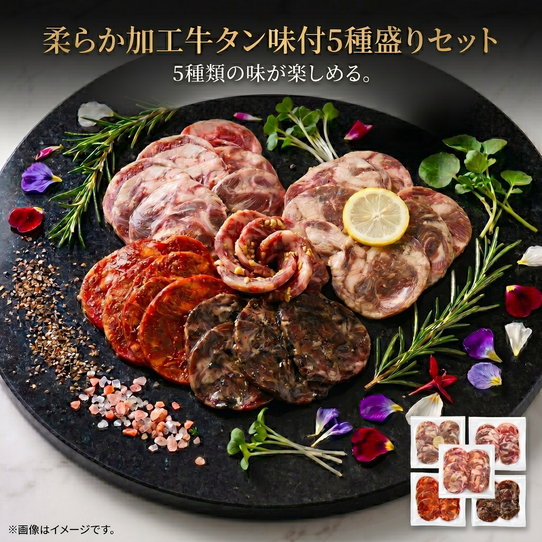 【送料無料】柔らか加工牛タン味付5種盛りセット 750g（150g×5p）食べ比べ お取り寄せ 冷凍おつまみ おかず 焼肉 惣菜 ギフト 食卓を彩る贅沢牛タン旨辛・レモン・炭火焼・麹味噌・ねぎ塩