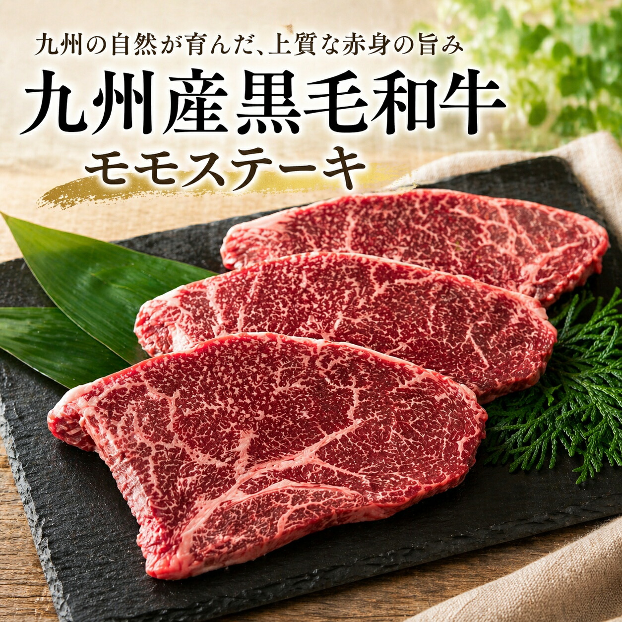 【送料無料】A4ランク以上 九州産黒毛和牛モモステーキ 100ｇ/ｐ 国産 和牛 冷凍 BBQ 送料無料 ※北海道 ・ 沖縄のぞく赤身の旨み 牛肉 厳選 国産和牛 ごちそうギフト 家族の食卓を彩る特別な贈り物｜肉の慶神