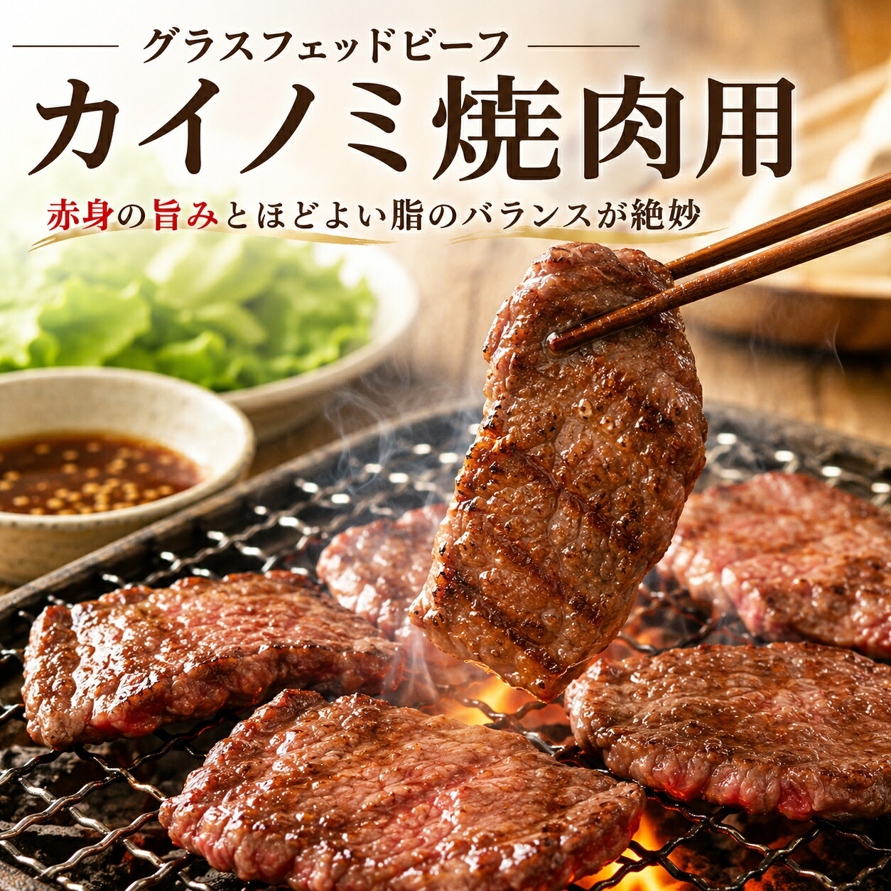 【送料無料】【希少部位】グラスフェッドビーフ カイノミ 焼肉用 250g | オーストラリア産/ニュージーランド産 牧草牛 赤身の旨みとやわらかさ ヘルシー志向へ 自然育ちのジューシーな味わい 冷凍｜肉の慶神