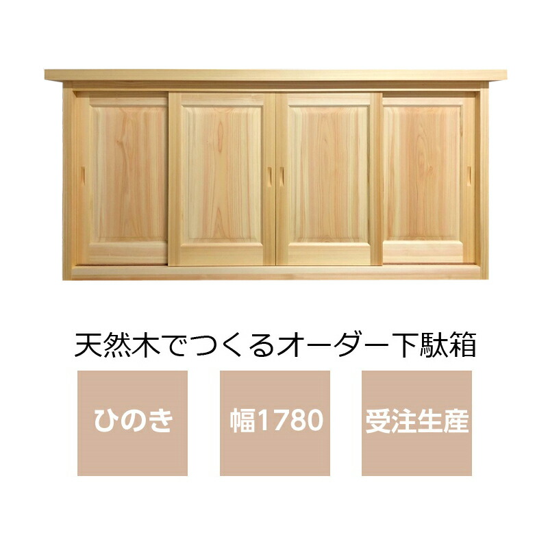 桧の下駄箱 すべて天然無垢材を使用した手作りの日本製の下駄箱です 1mm単位のオーダー可能 収納家具 下駄箱 無垢 啓伸 無垢製品で家造りのお手伝い 1780 オーダー可 1780 玄関収納 桧 無垢材の桧 桧 Smtb Kd 4枚引違戸 玄関収納 シューズボックス 靴箱 桧の下駄箱 すべて天然無垢材を使用した手作りの日本製の下駄箱です 1mm単位のオーダー可能 収納家具 下駄箱 無垢 啓伸 無垢製品で家造りのお手伝い 1780 オーダー可 1780 玄関収納 桧 無垢材の桧 桧 Smtb Kd 4枚引違戸 玄関収納 シューズボックス 靴箱