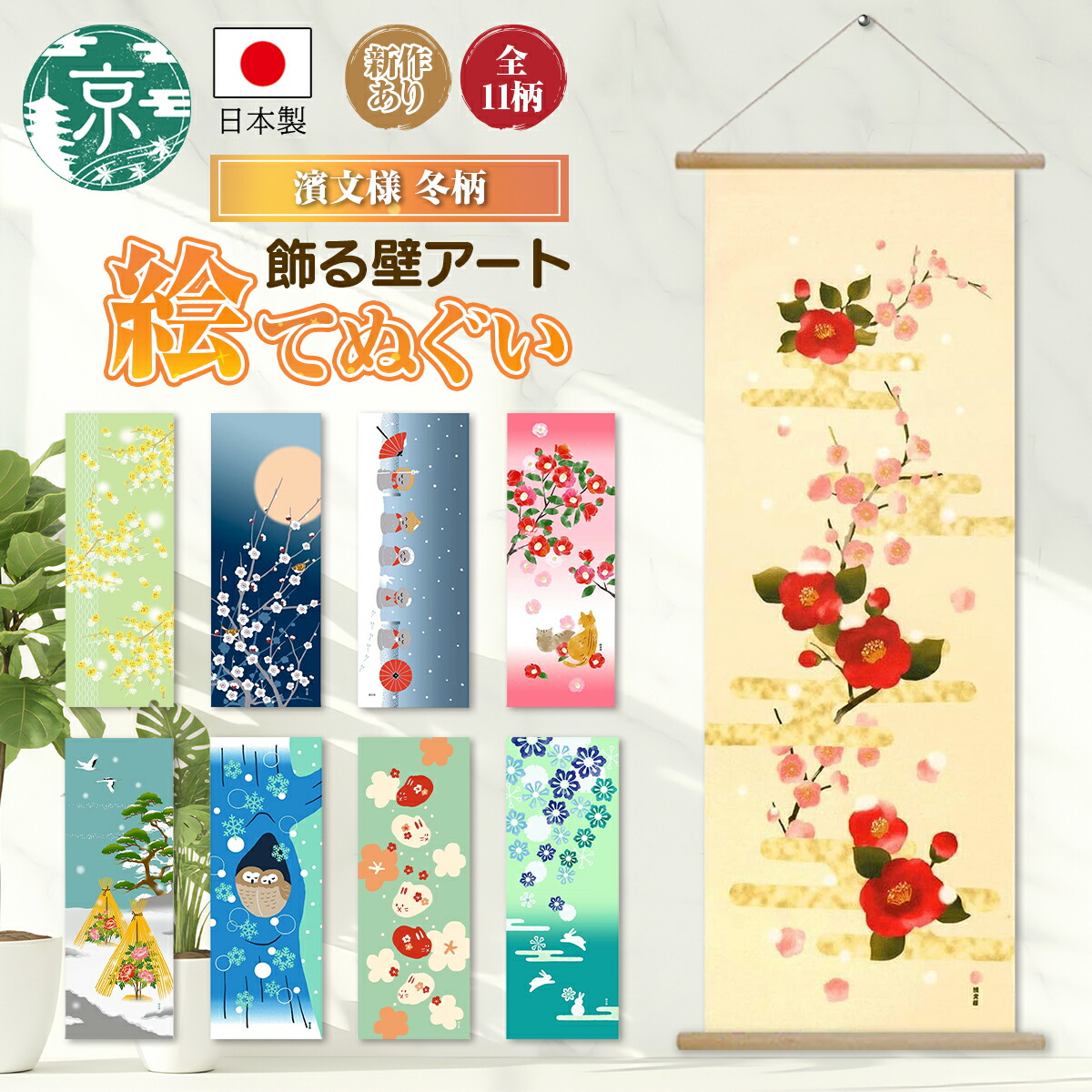 楽天市場】濱文様 絵てぬぐい 絵手ぬぐい 冬11柄 綿100％ 日本製 国産