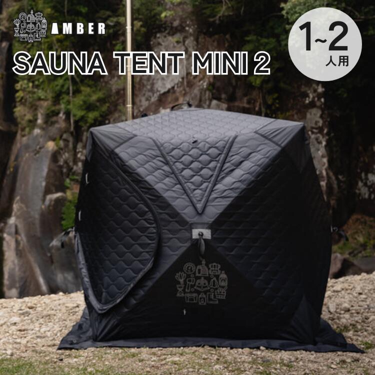 AMBER SAUNA TENT MINI 2 サウナテントミニ2 アンバー 断熱 遮熱 保湿 簡単設営 難燃 防水 コンパクト キャンプ メーカー直送|Keisui&Co 店