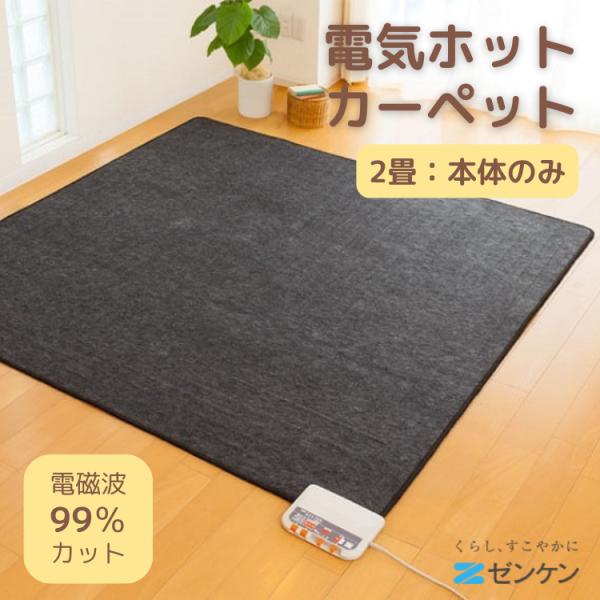 楽天市場】ゼンケン 電磁波カット 電気ホットカーペット 2畳用本体のみ