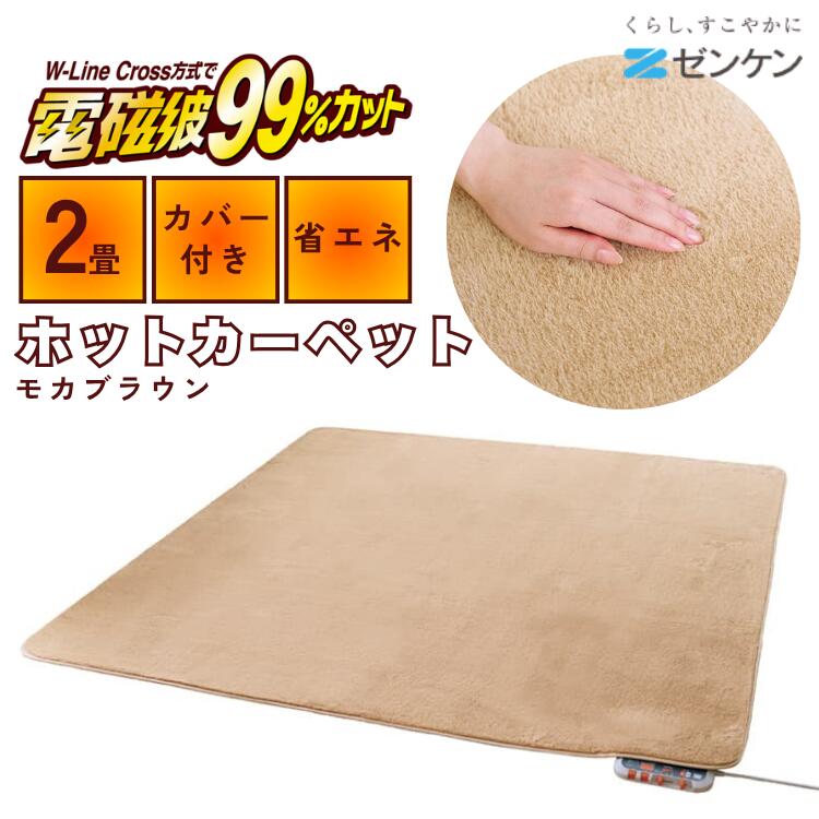 正規品 ゼンケン 電気ホットカーペット 2畳 カバー付 ZC-20SM モカブラウン 電磁波99%カット 正規販売店 ラグ 省エネ 暖房 メーカー直送｜Keisui＆Co　店