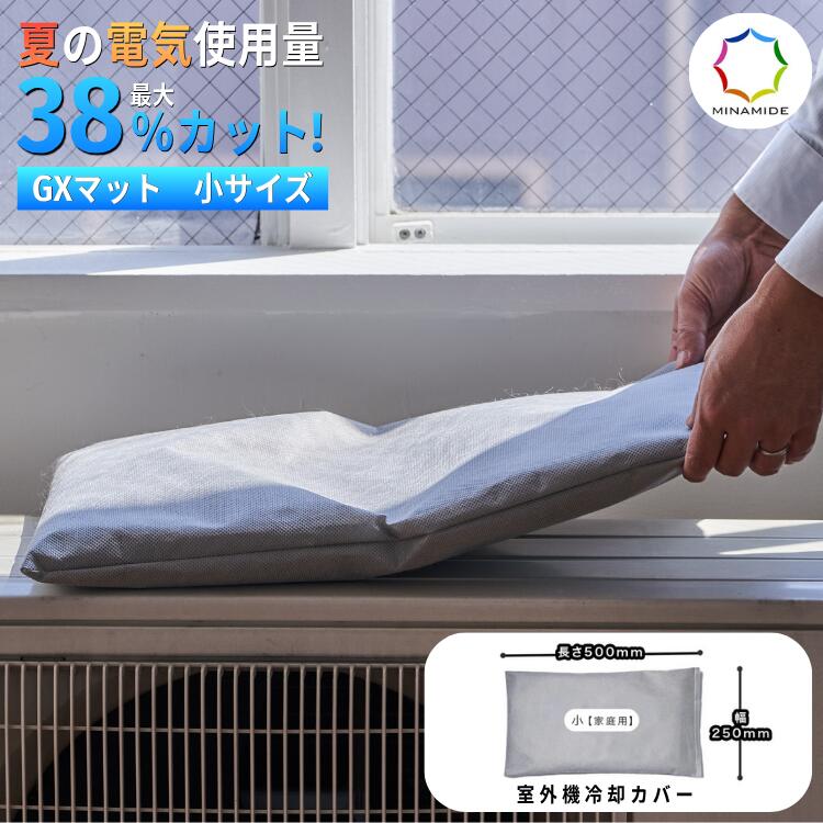 GXマット 小サイズ 室外機冷却カバー エアコン 室外機マット 消費電力最大38％削減 冷却 電気代対策 省エネ 猛暑対策 暑さ対策 電源不要 日本製｜Keisui＆Co　店