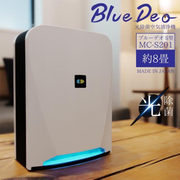 楽天市場】空気清浄機 ブルーデオ S型 Blue Deo S MC-S201