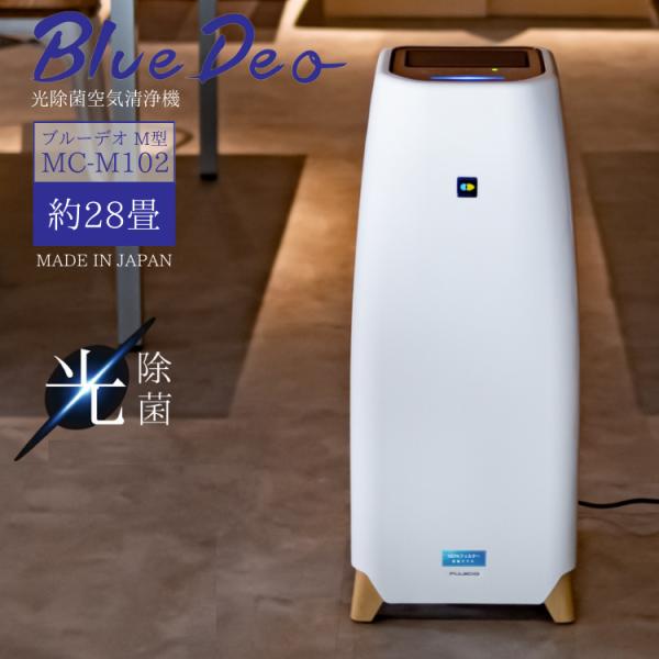 2024年最新型 ブルーデオ M型 FUJICO 空気の状態汚れのない機 Blue Deo 光除菌 MC-M102 約28畳 製造会社直送