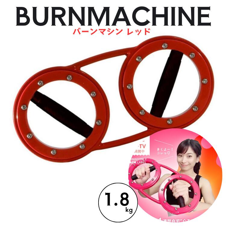 モニタリング バーン機関 赤いこと  BURN MACHINE 1.8kg 成人女性向け 筋トレ 食事制限 くびれ 乳ぶさ引き上げる 酉の方角 製造業者直送