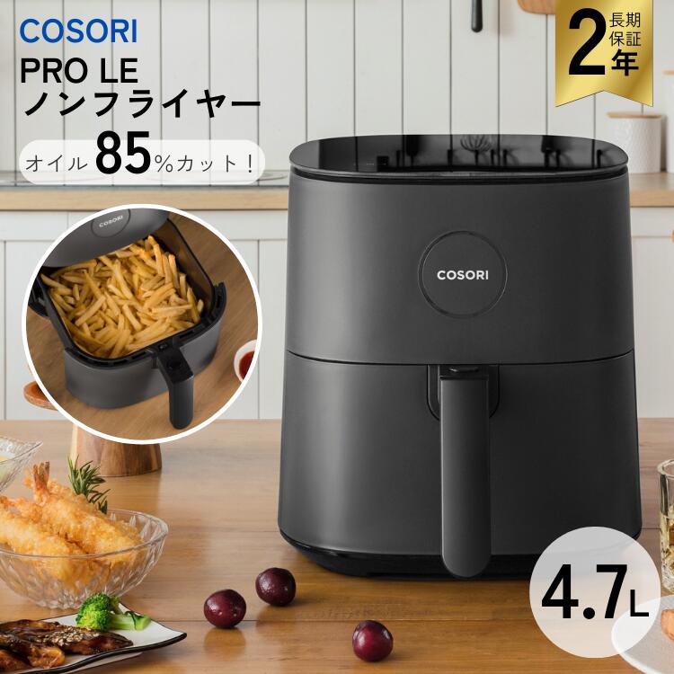 楽天市場】コソリ COSORI ノンフライヤー 正規品 大容量 4.7L 3-5人分