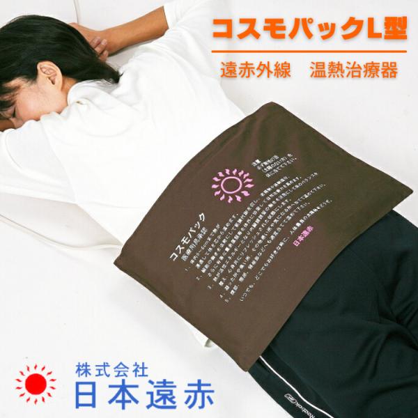 楽天市場】日本理工 遠赤ホットパック カバー付き 標準セット 温熱治療