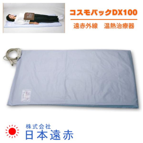 楽天市場】コスモパックフィット 遠赤外線 治療器 日本遠赤 正規代理店