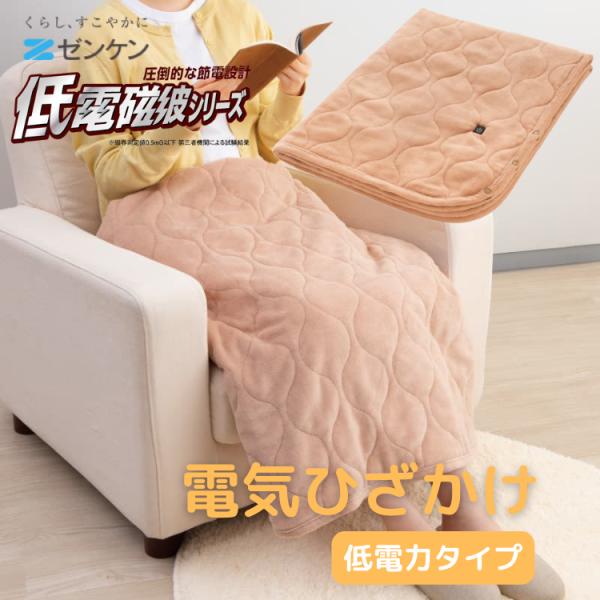 ゼンケン 明かりひざかけ 低ワット数手合い ZR-05LR 洗える 置き目売りわたす店 電波撥ね除ける 綿100％ 直送 電気毛布・膝掛け-季節・空調家電