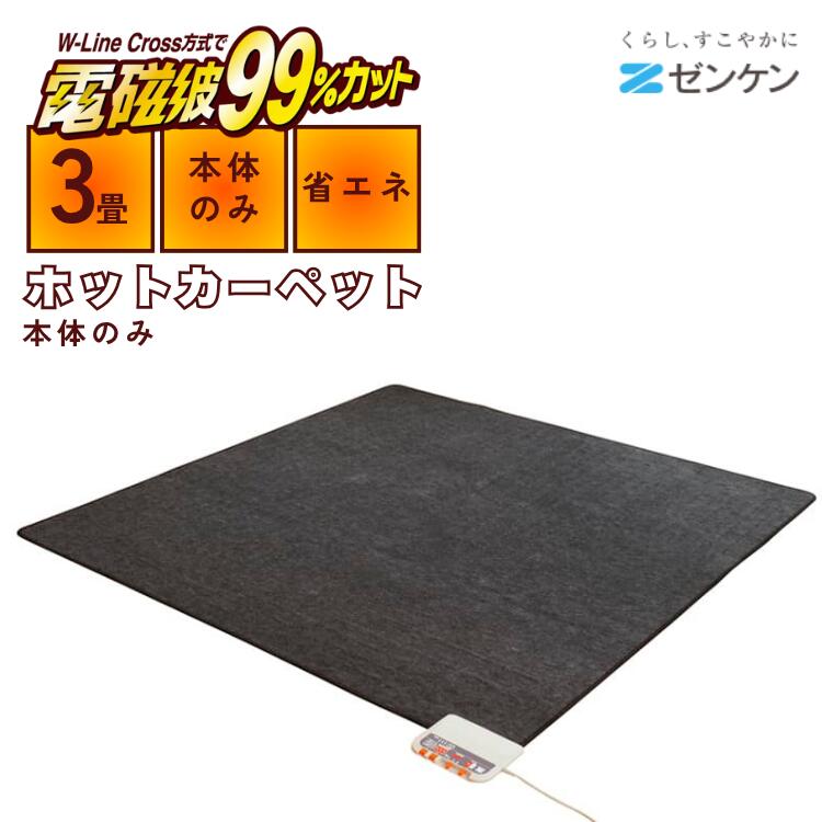 楽天市場】富士通ゼネラル 電子ホットカーペット 電磁波99%カットHC