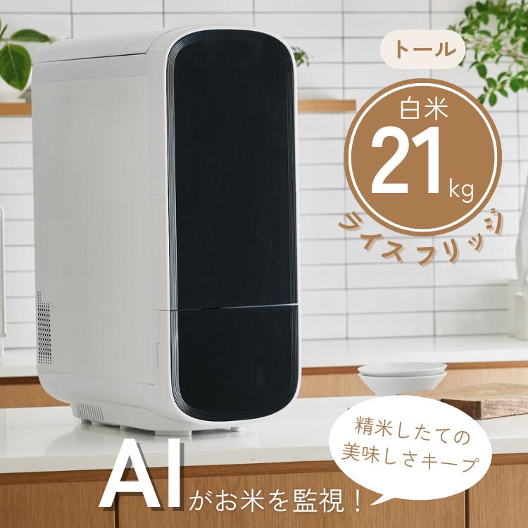 ライスフリッジ トール 田の実21kg 保冷米びつ お米専用電気冷蔵庫 ライスストッカー 冷蔵 15℃ RICE 製造会社直送