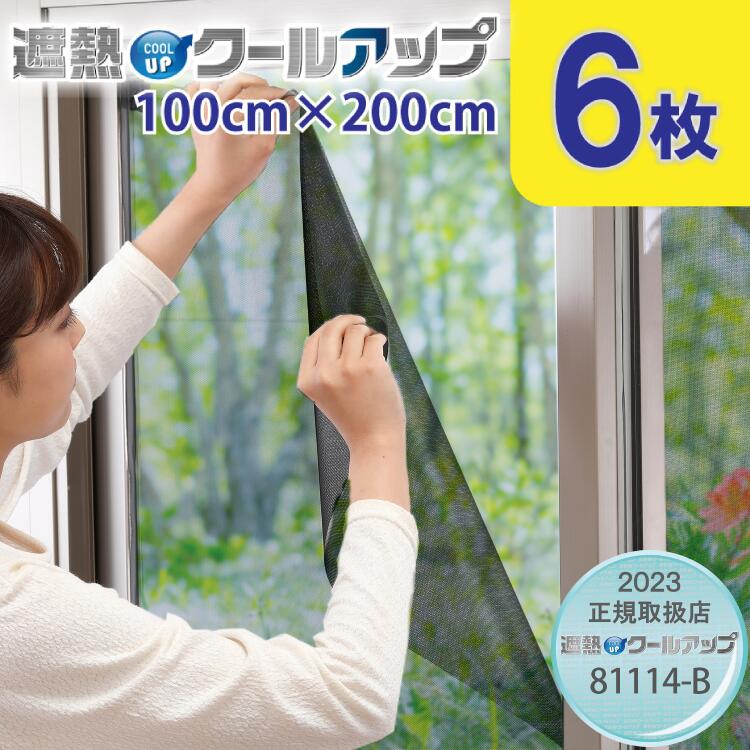 遮熱冷やりとした繰り上げる セキスイ 100cm×200珊 2枚入り口・入口×3 計6枚 省エネ 灯し火代切り詰める 遮光 腰掛け 窓に貼る masa 中から外が見える UV撥ねのける 紫外線 暑さ打つ手