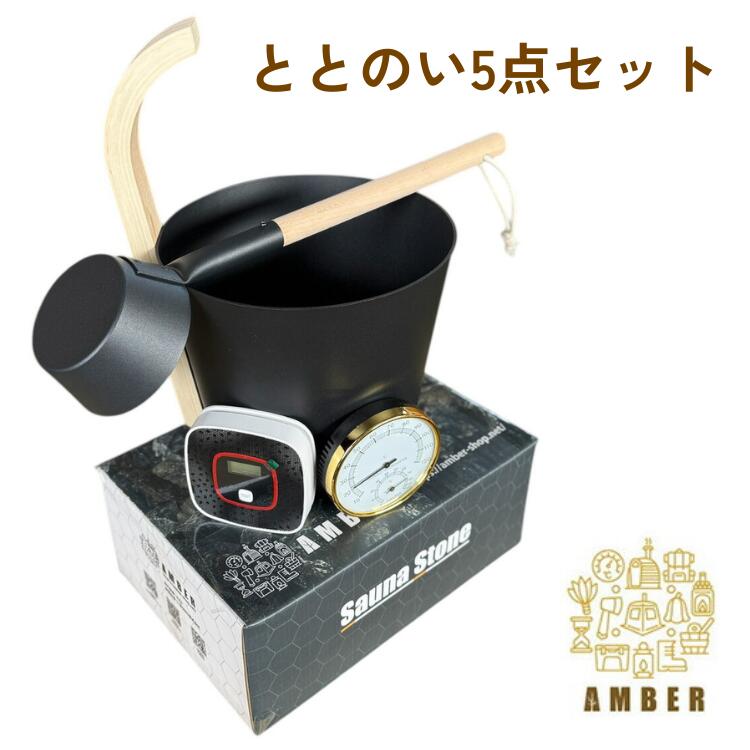 AMBER ととのい5点仕掛ける サウナ石ころ 8kg 一酸化物カーボンチェッカー 湿熱度計 桶 杓 サウナ ロウリュウ 琥珀色 製造業者直送