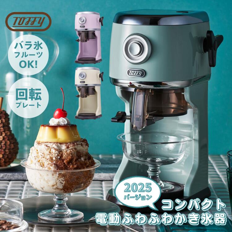 toffy タッフィー かき氷器 パウダーコンパクト電動ふわふわかき氷器 かき氷機 かき氷 フルーツ氷 薔薇氷 市乳氷 レトロ