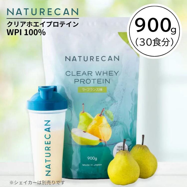 人となりカン Naturecan クリアホエイ たんぱく質 アイソレート 900g たんぱく質最大限度25g ラ・フランス共和国味 WPI 低糖質 低脂肪組織 ラフランス