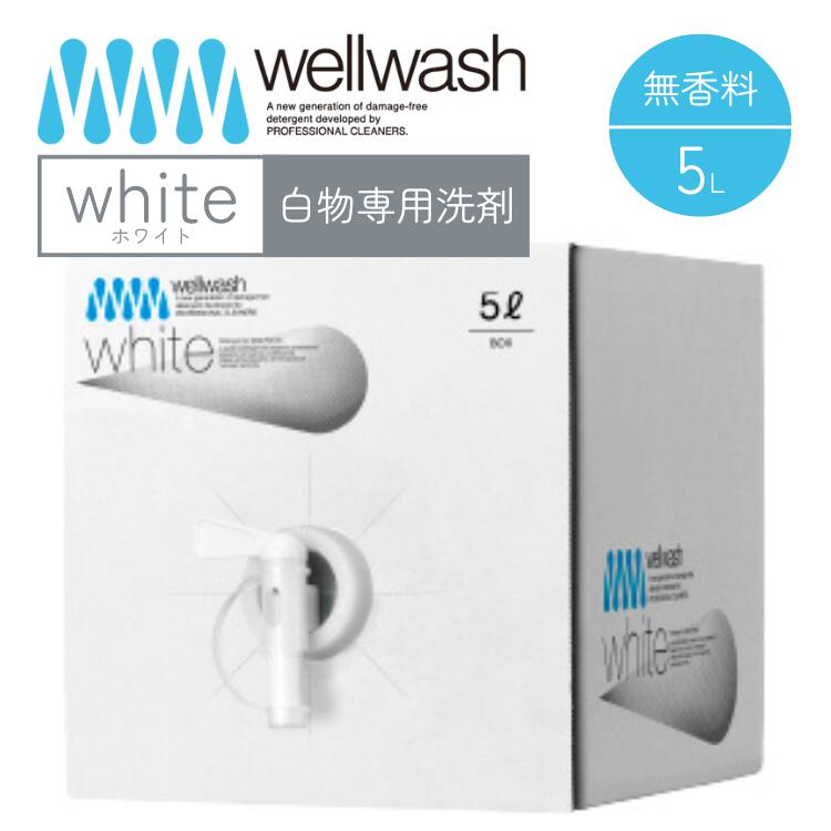 wellwash 白いこと 白物専用中性洗剤 海をまもる中性洗剤 洗い濯ぎ用 5L ボックス席 無香 洗い濯ぎ中性洗剤 知らん顔 感じやすい肌 生まれながら謂われ因縁 save the ocean ウェルウォッシュ セイブザオーシャン