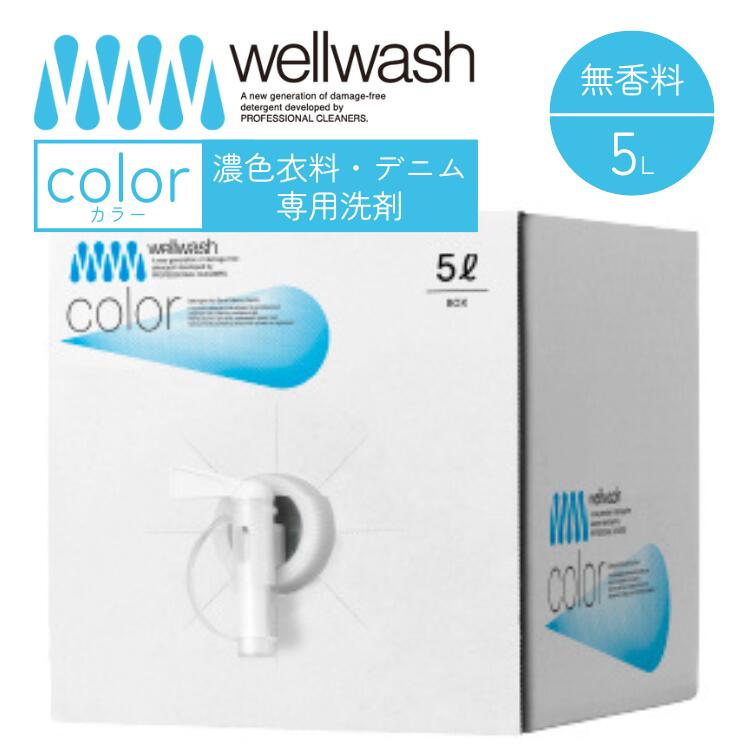 wellwash 色合い 濃色お召しもの・ジーンズ専用中性洗剤 海をまもる中性洗剤 洗い濯ぎ用 5L ボックス席 無香 知らん顔 感じやすい肌 生まれながら謂われ因縁 save the ocean ウェルウォッシュ セイブザオーシャン