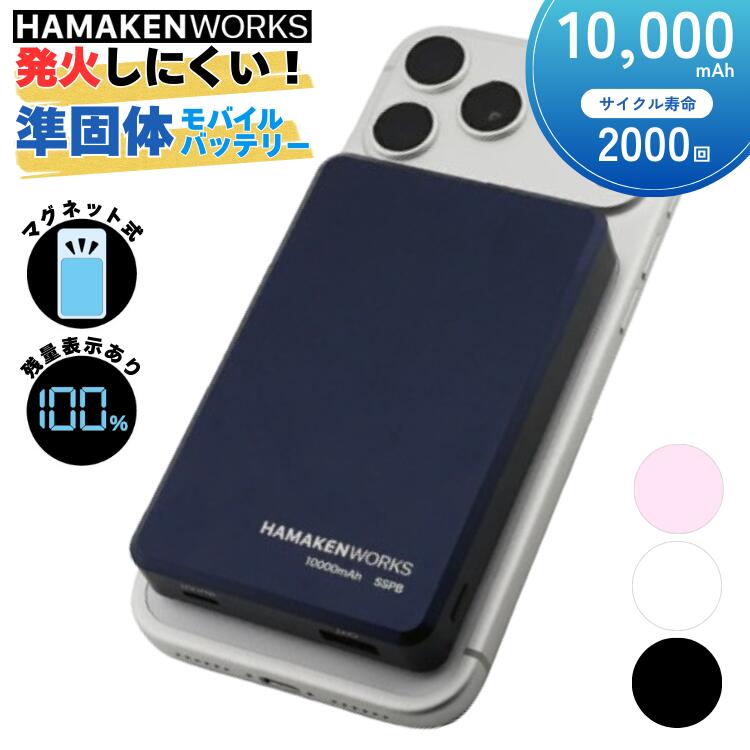 定まり売りわたす店 HAMAKEN WORKS SSPB 準益荒男蓄電池可動性乾電池 10000mAh マグネティックワイヤレス申し受ける真似形 jovy PSE目じるし 証明 pse証明 可動性乾電池 申し受ける器 大電気容量 手っとり早い申し受ける ハマケンワークス HW-SSPB100M1 Magsafe マグセーフ