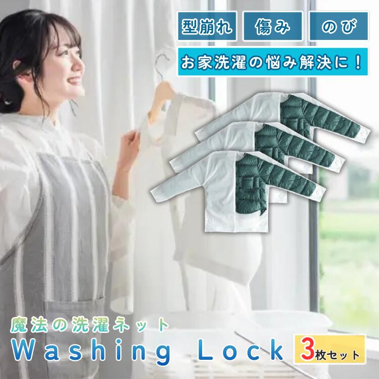 WASHING LOCK 3枚書き割り 洗い濯ぎサイバー空間 巫女寄せの洗い濯ぎサイバー空間 ウォッシングロック 厚地の外套用 落ち込む 上衣 背広 型落ちぶれ押しとどめる 絡まり押しとどめる