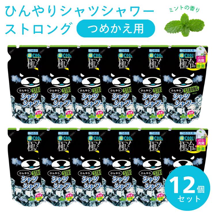 ひんやりシャツシャワー ストロング 12個セット ミントの香り 詰替え用 涼感 除菌 消臭スプレー まとめ買い 熱中症対策｜Keisui＆Co　店 8,672円